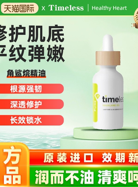 美国timeless 100%角鲨烷精华调节油脂分泌清痘官方正品240ml