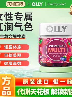 OLLY女性复合维生素软糖男女士多维护发进口保健品【临期26.4-8】