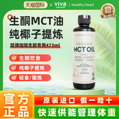 Viva美国进口防弹咖啡专用473毫升MCT油有机中链甘油三酯椰子油