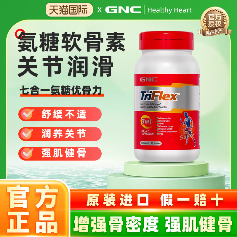 GNC健安喜美国七合一氨糖软骨素补钙安糖关节宝进口软骨素补钙