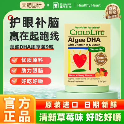 【童年时光】Childlife宝宝胶囊藻油DHA非鱼油护眼补脑体验装9粒