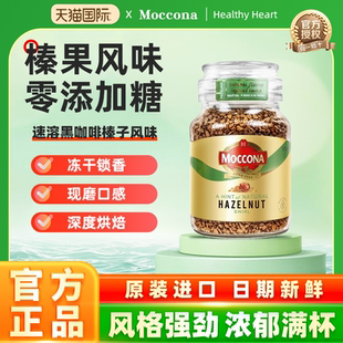 摩可纳moccona黑咖啡速溶提神无糖低脂美式冻干100g 官方正品