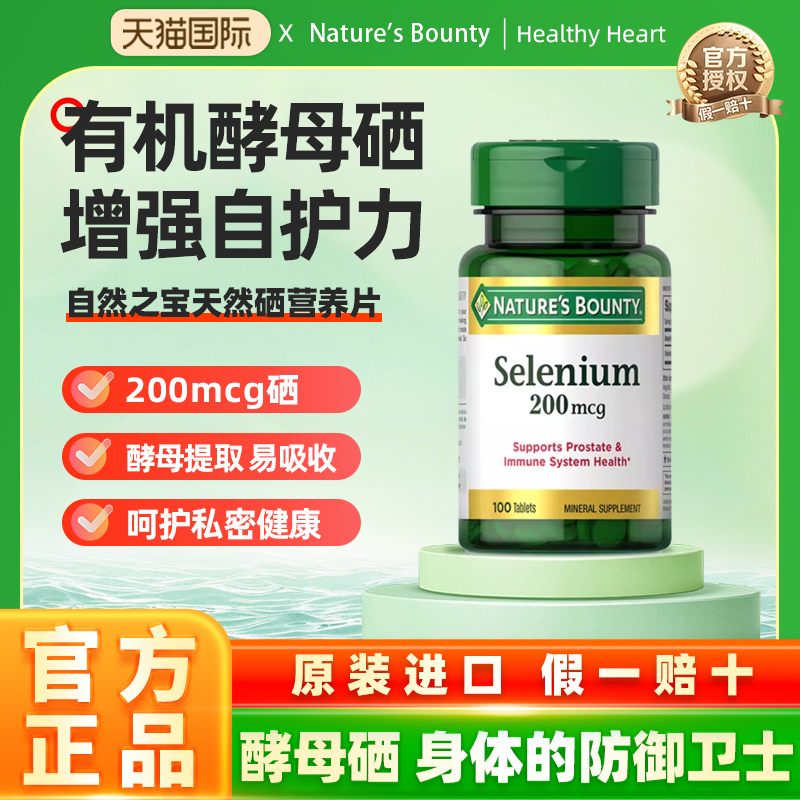 自然之宝天然硒营养片补硒元素有机硒酵母元素硒200mcg100粒