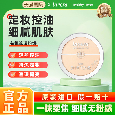 矿物粉饼德国控油Lavera