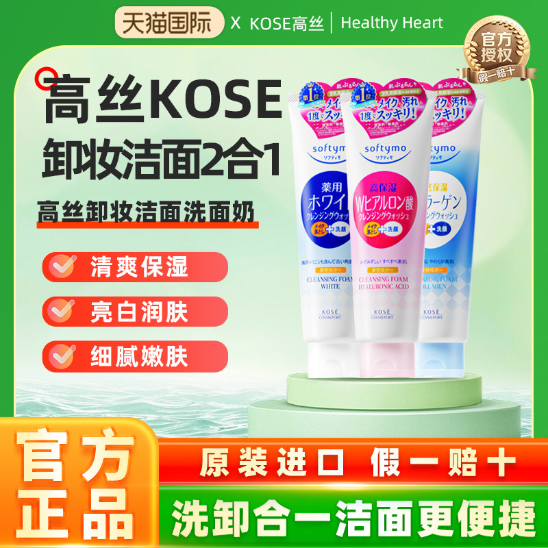日本进口KOSE/高丝卸妆洗面奶氨基酸洁面乳温和清洁控油保湿洁面