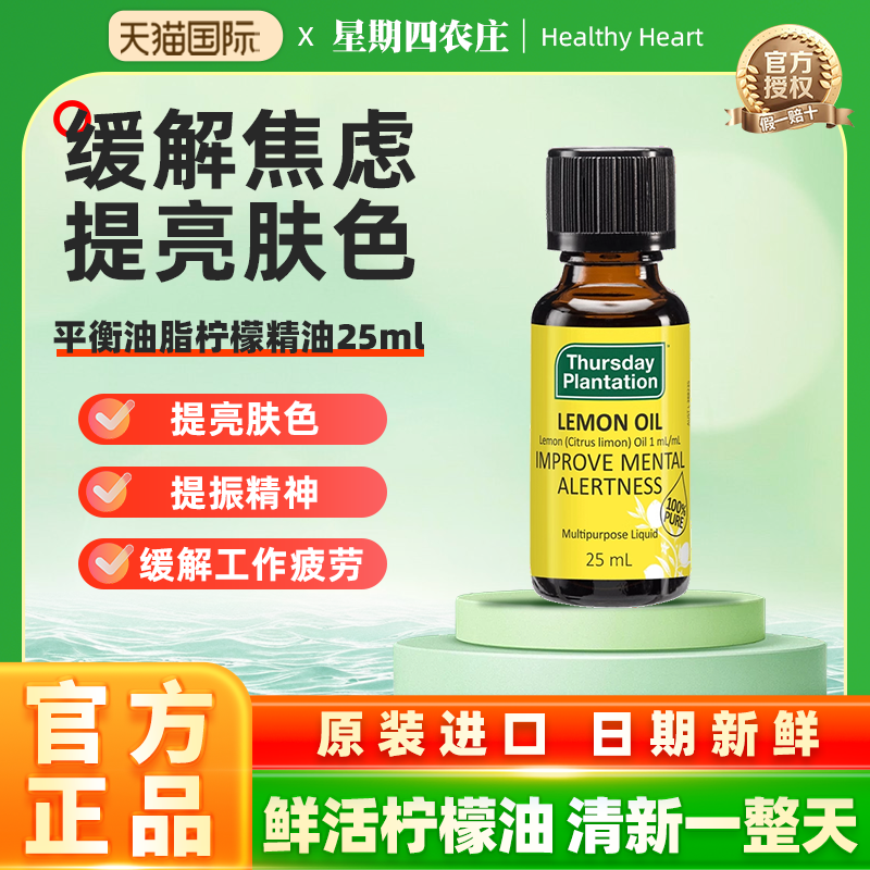 星期四农庄澳大利亚柠檬油100%