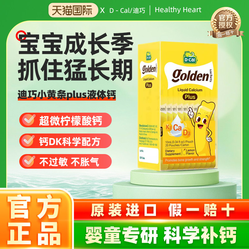 迪巧小黄条液体钙plus儿童成长钙片青少年补钙维生素d3k2官方正品