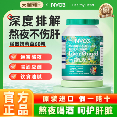NYO3肝脏片挪威进口140倍奶蓟草小绿盾水飞蓟素加班熬夜应酬400mg