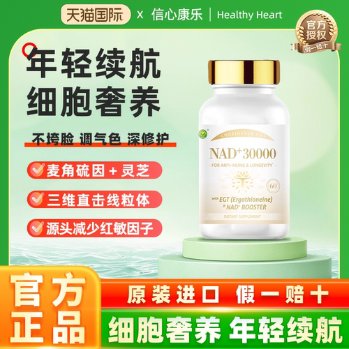 信心康乐30000NAD+美国原装进口