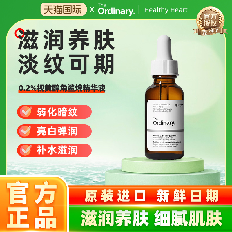 The Ordinary 0.2％维A醇视黄醇角鲨烷紧致淡纹精华入门级30ml