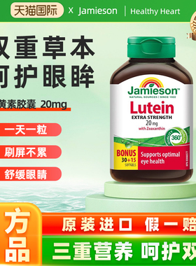 Jamieson健美生叶黄素20mg 软胶囊45粒呵护双眼玉米1000mcg