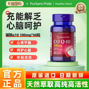 60粒 PRIDE辅酶Q10营养软胶囊100mg 普丽普莱PURITAN