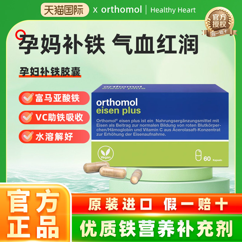 德国Orthomol奥适宝孕妇铁片补铁孕期气血孕妇铁元胶囊 60粒