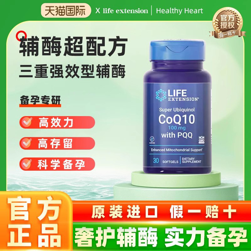 沿寿LIFE辅酶q10备女孕还原型线粒体PQQ泛醇卵子质量美国原装进口,保健食品/膳食营养补充食品,泛醇/泛醌/辅酶Q10,淘宝优惠券,粉丝福利购,淘宝优惠卷