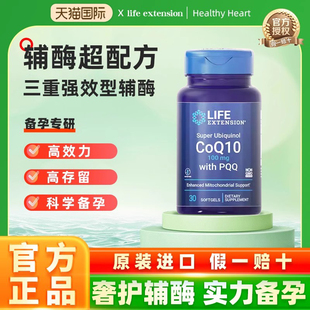 沿寿LIFE辅酶q10备女孕还原型线粒体PQQ泛醇卵子质量美国原装进口