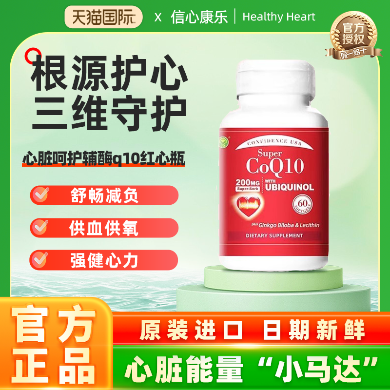 信心康乐红心瓶辅酶q10还原型呵护心肌心脏保健泛醇保护心脏正品