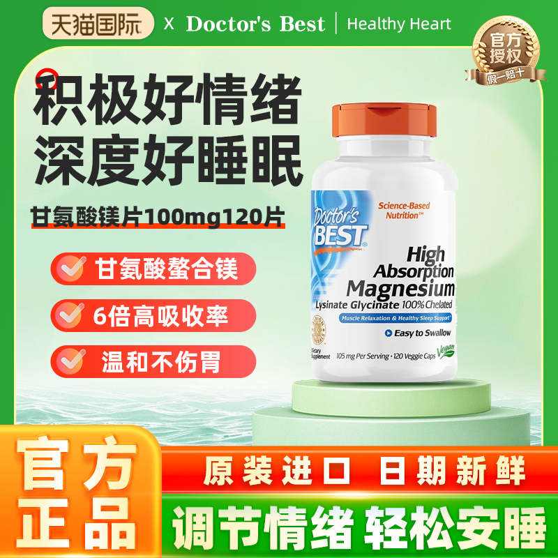 Doctor'sBest金达威多特倍斯进口睡眠高吸收甘氨酸镁片补充剂女士