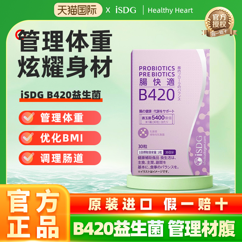 B420益生菌体重管理肠胃身材