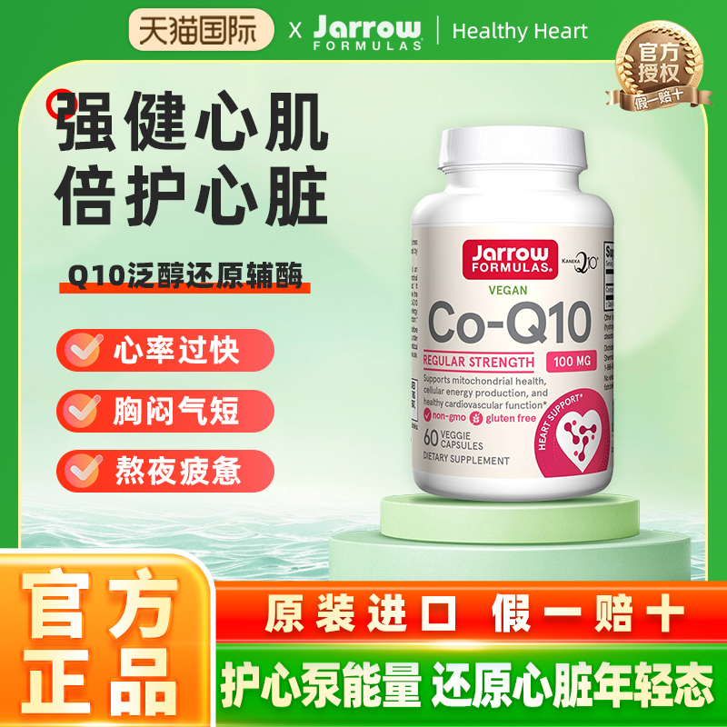 美国Jarrow进口辅酶q10软胶囊心血管保护心脏素中老年调理强心脏