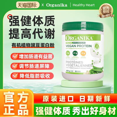 Organika奥加尼卡有机植物豌豆蛋白粉膳食纤维免疫素食代餐粉468g