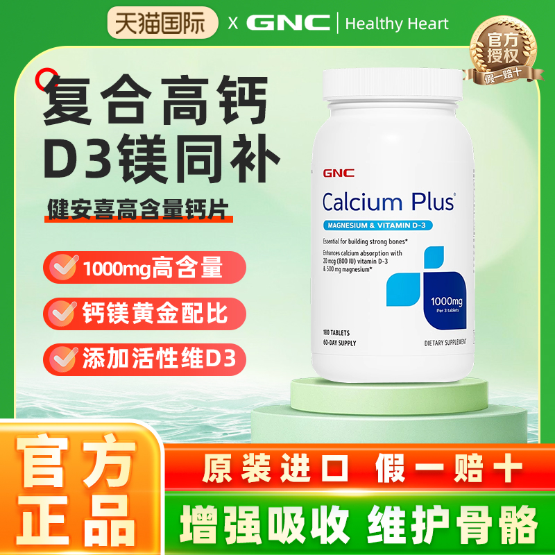 GNC健安喜钙片1000mg180片美国进口中老年孕妇官方正品
