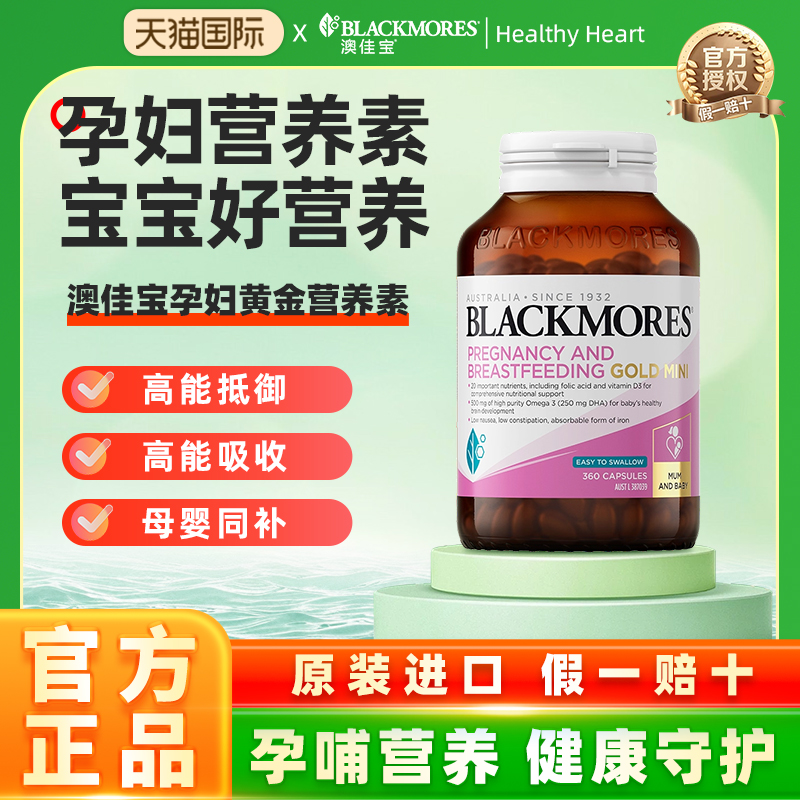 澳佳宝BLACKMORESmini孕黄金素叶酸dha备孕复合维生素360粒
