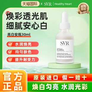 SVR舒唯雅焕亮安瓶精华提亮肤色修护温和改善色斑水润保湿