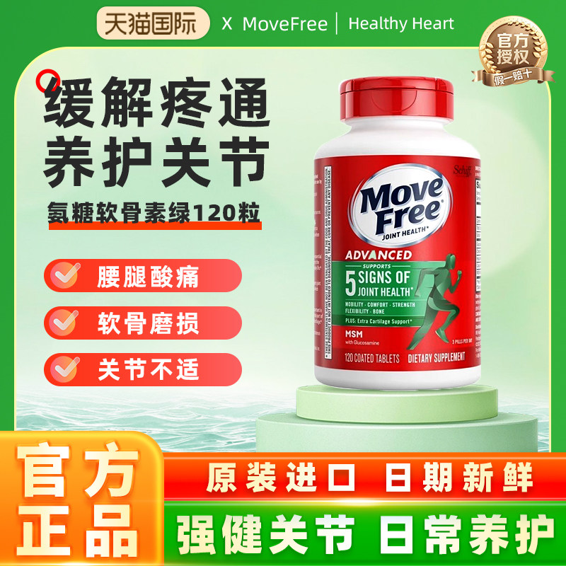 MoveFree益节氨糖软骨素钙片维骨力氨基葡萄糖美国原装进口旗舰店