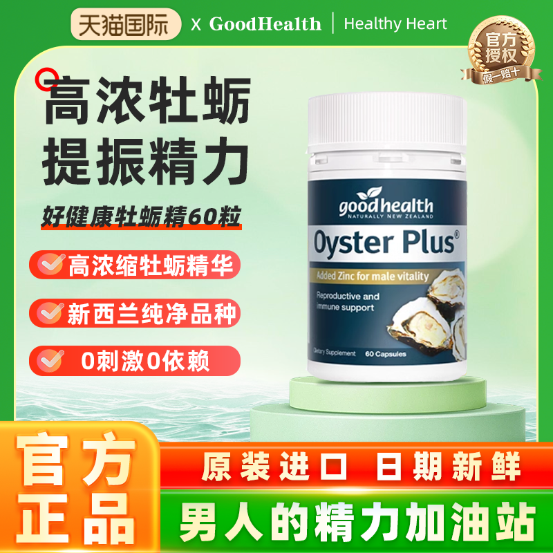 goodhealth牡蛎精华牡蛎片补锌片肾精氨酸锌镁滋补男性成人保健品