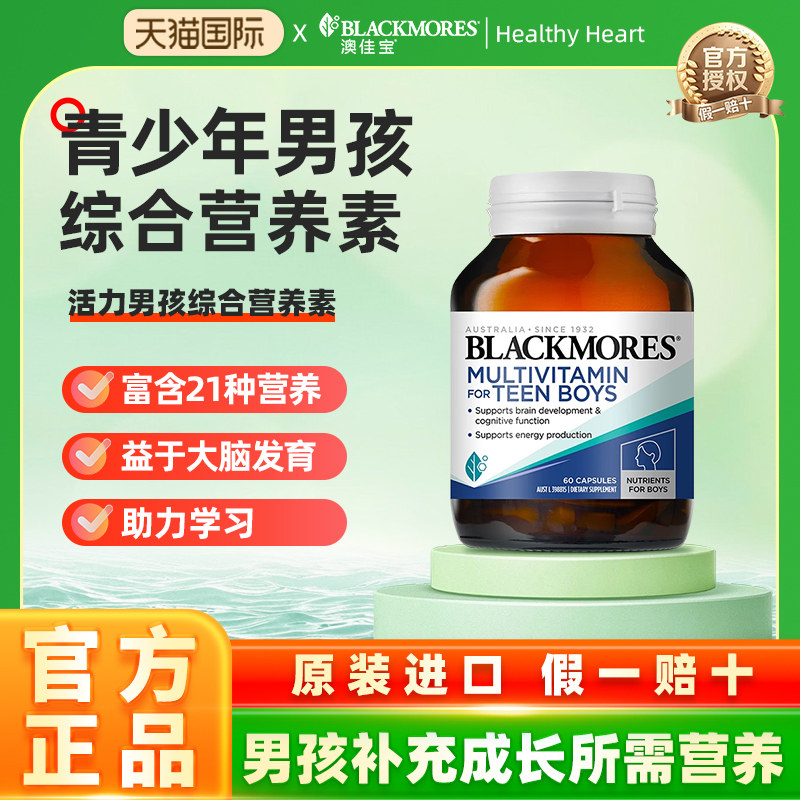 BLACKMORES活力少年综合营养素