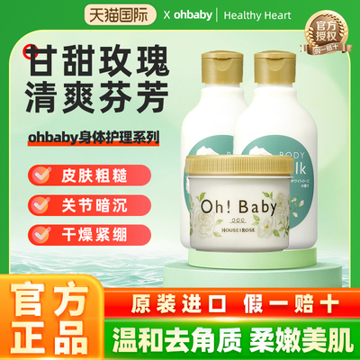日本House of rose身体磨砂膏ohbaby磨砂膏去角质/身体乳/沐浴露
