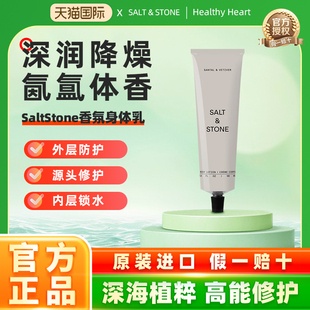 SaltStone香氛身体乳滋润保湿修护香体皮肤干燥24h持久留香100ml