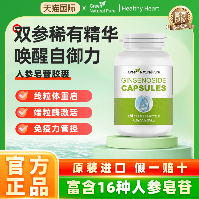 GNP美国人参皂苷16种稀有命素护