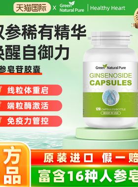 GNP美国人参皂苷皂甙rg3rh2aPPD16种稀有命素护胶囊西洋参120粒
