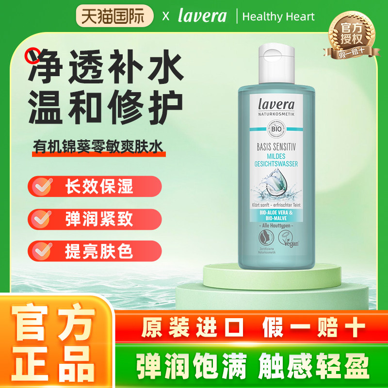 德国进口lavera拉薇锦葵爽肤水纯植物清爽保湿型深层补水200ml/瓶