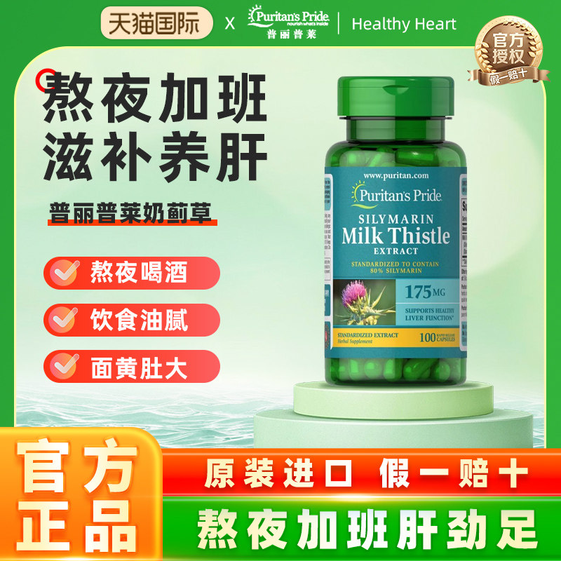 26年9月】普丽普莱官方旗舰正品奶蓟草护肝片175mg飞水蓟熬夜解酒