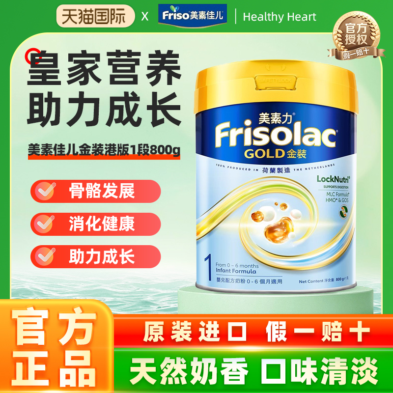 港版美素佳儿金装1段进口0~6月婴儿配方牛奶粉800g一段
