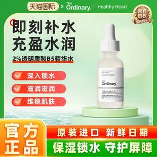 2%透明质酸B5修护补水精华强韧屏障玻尿酸升级版 The Ordinary