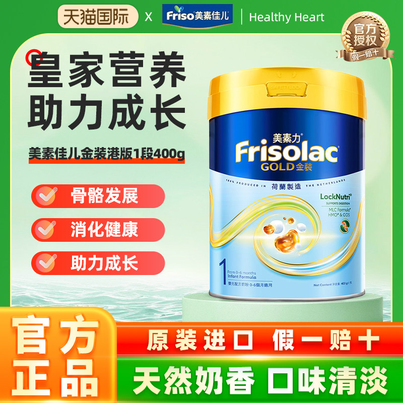 港版美素佳儿金装1段400g荷兰进口婴幼儿配方奶粉新包装