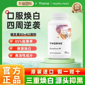 Thorne悦恩还原型谷胱甘肽三重焕美白胶囊淡斑提亮水光片SA540