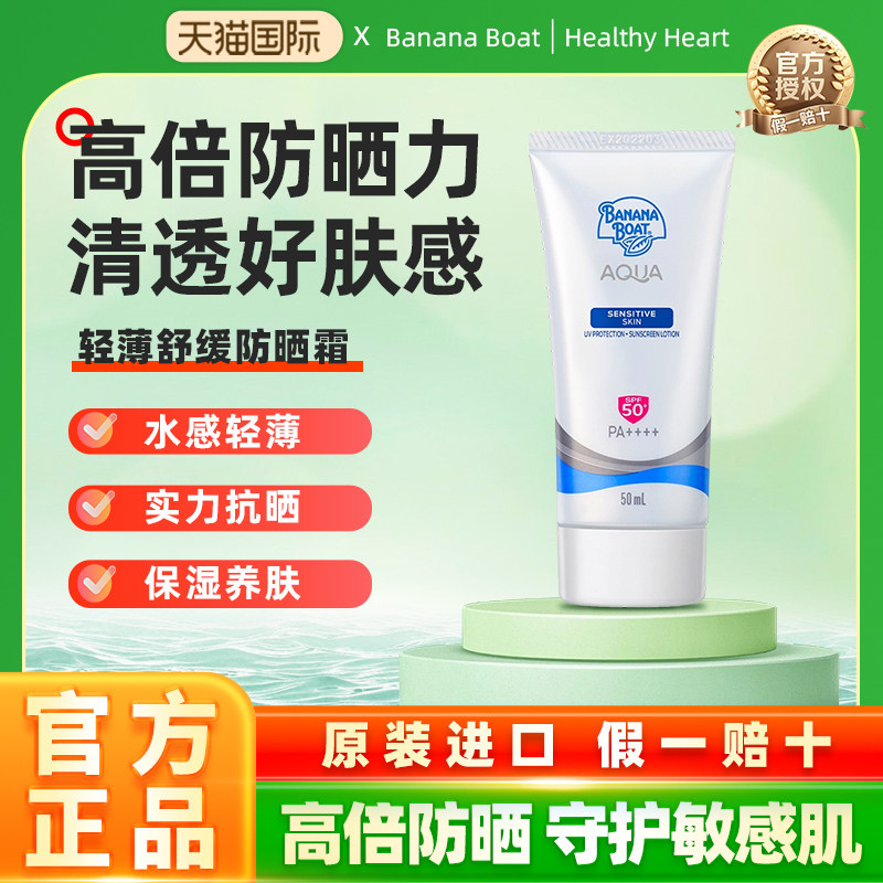 香蕉船面部防晒霜SPF50高倍防晒力轻薄好肤感温和水感敏感肌隔离