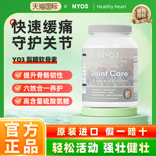 NYO3氨糖软骨素中老年骨胶原骨力硫酸氨基葡萄糖挪威进口