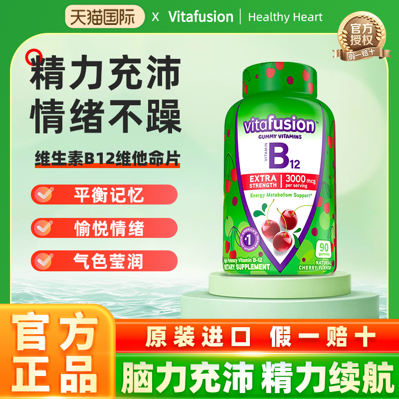 vitafusion美国进口成人维生素B12加班软糖B族维他命片90粒