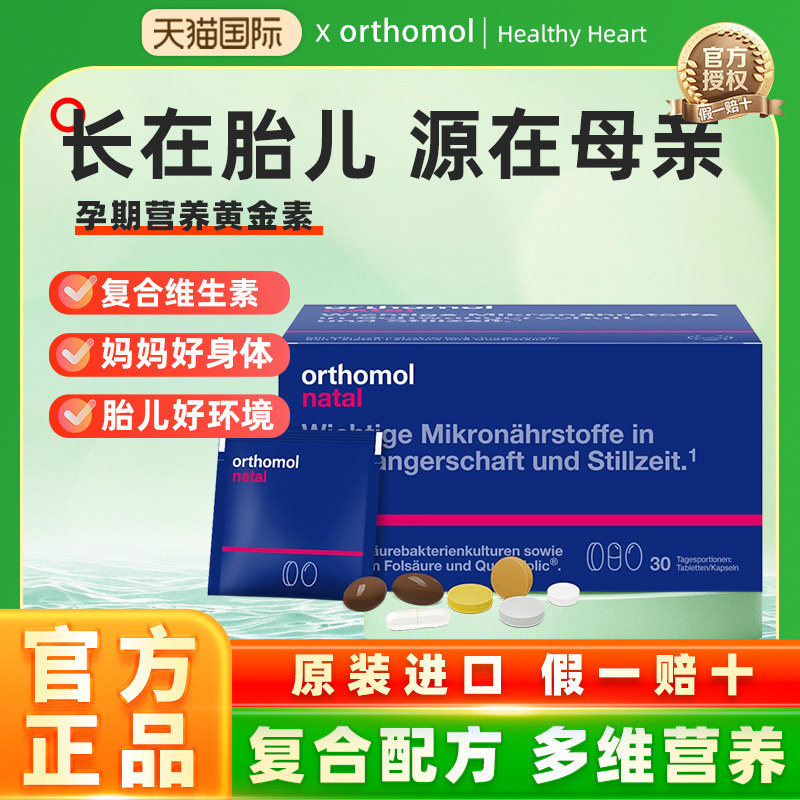 德国orthomolNatal优乐孕奥适宝DHA孕妇专用叶酸备孕益生菌维生素