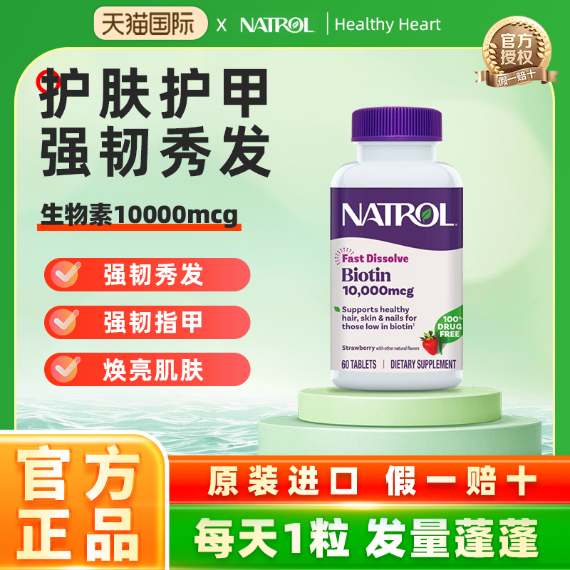 NATROL高效能10000mcg生物素含片