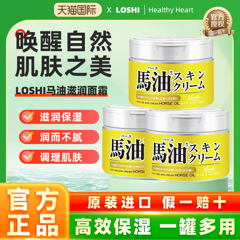 【三罐装】日本loshi北海道马油面霜秋冬补水保湿滋润女防干裂