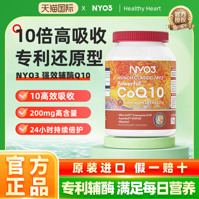 NYO3挪威进口专利辅酶还原型q10软胶囊泛醇保护心脏60粒,保健食品/膳食营养补充食品,鱼油/深海鱼油,淘宝优惠券,粉丝福利购,淘宝优惠卷