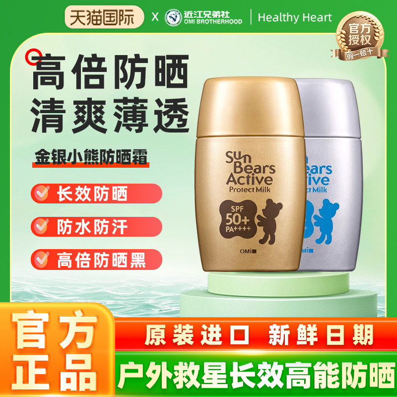 近江兄弟金银小熊防晒霜高倍防紫外线女身体面部防晒乳清爽不油腻