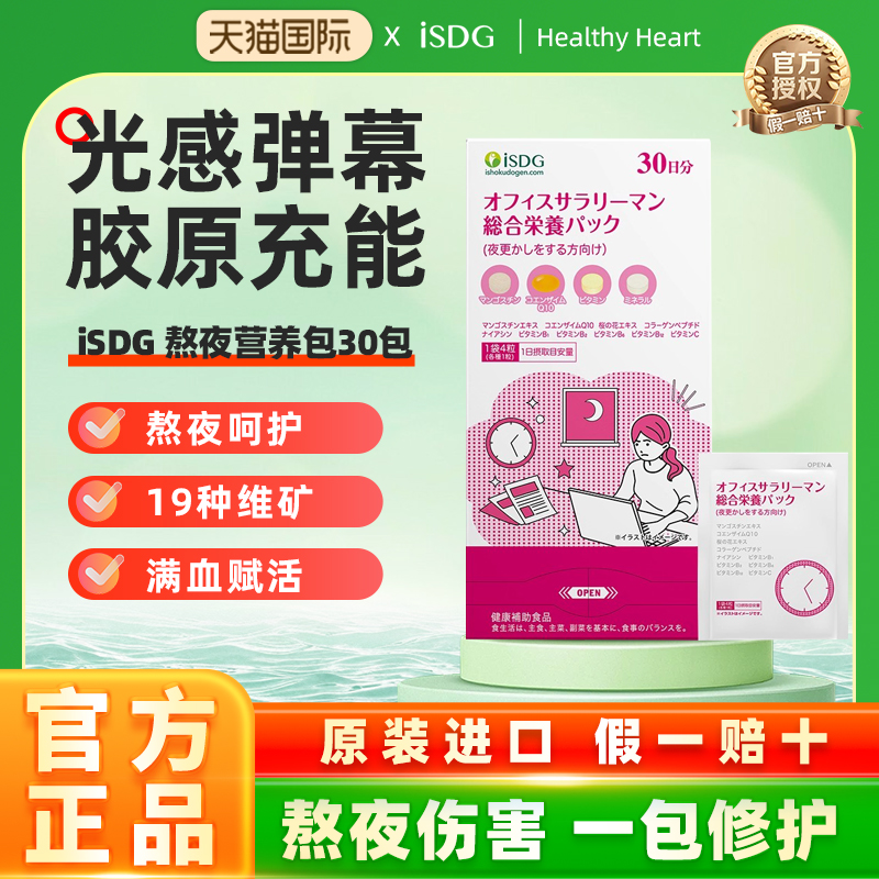 isdg熬夜营养包硒镁vd片红花籽油熬夜加班男女性营养包官方旗舰店