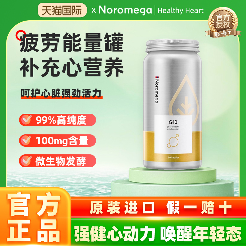 挪威Noromega辅酶q10高含量
